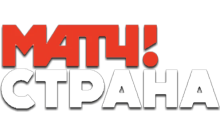 Матч! Страна